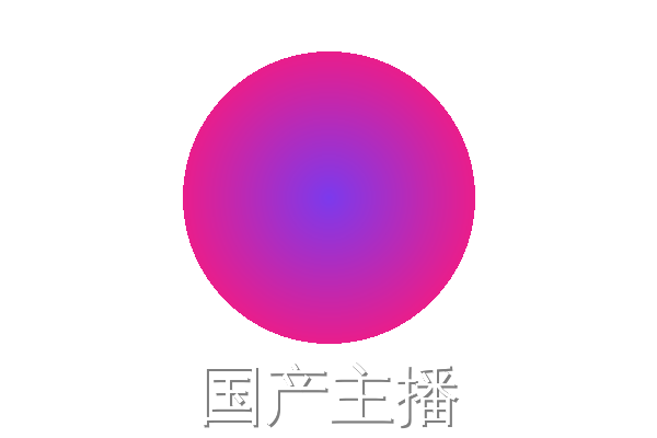 国产主播